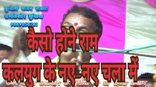 कैसो होने राम कलयुग के नए-नए चला में बुंदेली भजन सम्राट रामकिशोर मुखिया 9889058761