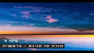 תורה סז תנינא | שיעור א' - ליקוטי מוהר"ן בעיון עפ"י ח"י כללים - הרב אברהם פלג כהן