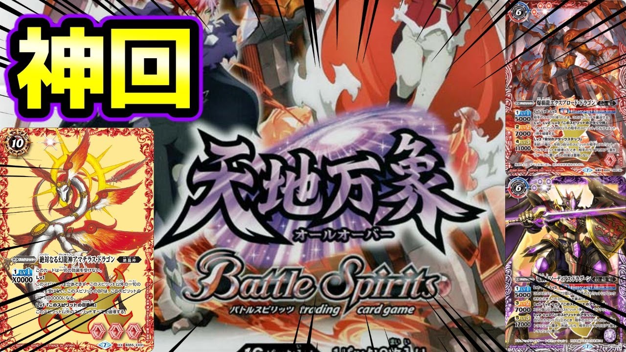 【バトスピ】天地万象1BOX開封したら神BOXだった件について。【神回】
