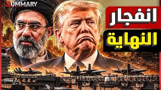 Datos ترامب يقع في فخ إيران .. مضيق هرمز ينقلب على الجميع.. والخليج أمام أخطر جولة Actualización