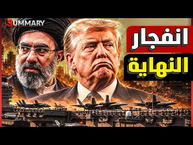 ترامب يقع في فخ إيران .. مضيق هرمز ينقلب على الجميع.. والخليج أمام أخطر جولة