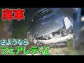 23万で買ったフェアレディZ33売却→事故廃車