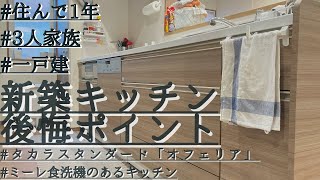 後悔ポイント3つ キッチン編 打ち合わせ時に気付かなかった唯一のデメリット タカラスタンダード オフェリア にミーレ食洗機導入で がなくなっちゃった Youtube