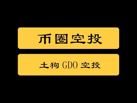 币圈空投|DAO土狗GDO空投，根据推特粉丝活跃度发空投，经常用的看下