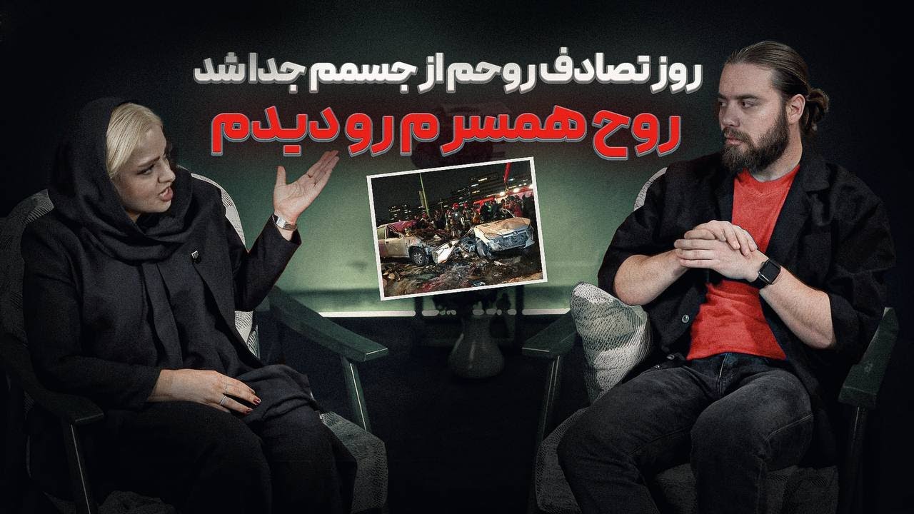 تجربیات پس مرگ یک زن، چند دقیقه بعد از تصادف وحشتناک❗️