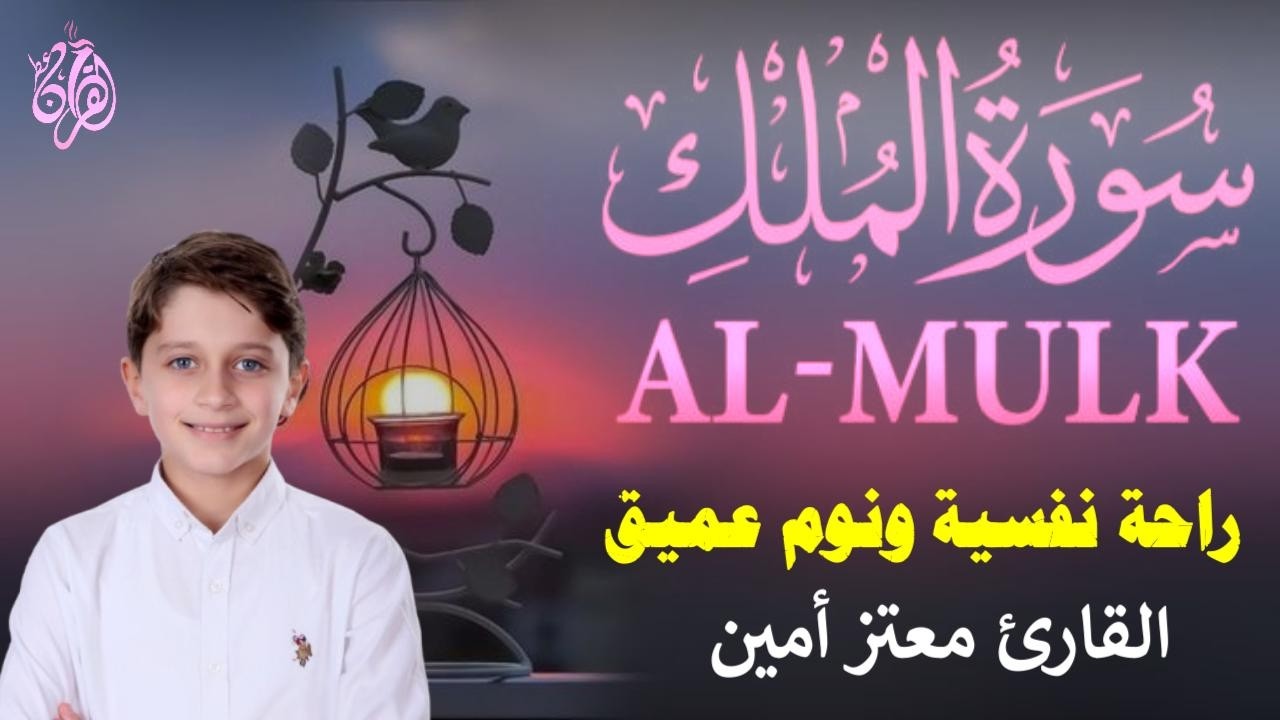 سورة الملك (كاملة) رقية النوم تلاوة تريح القلب  صوت قادم من الجنة -  Surah Al-Mulk by Mutaz Amin