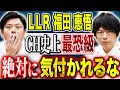 【LLR福田】怖すぎる56分連続怪談！繁華街で目撃した最恐光景👻