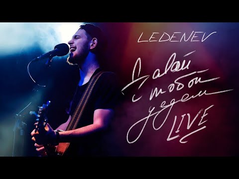 LEDENEV - Давай с тобой уедем (LIVE)