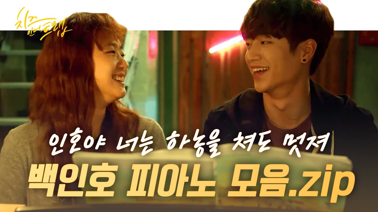 [#СырВКапке] 🖤Коллекция фортепианных партий Бэк Ин Хо, часть 1🖤 Игра Ин Хо на пианино становится ...