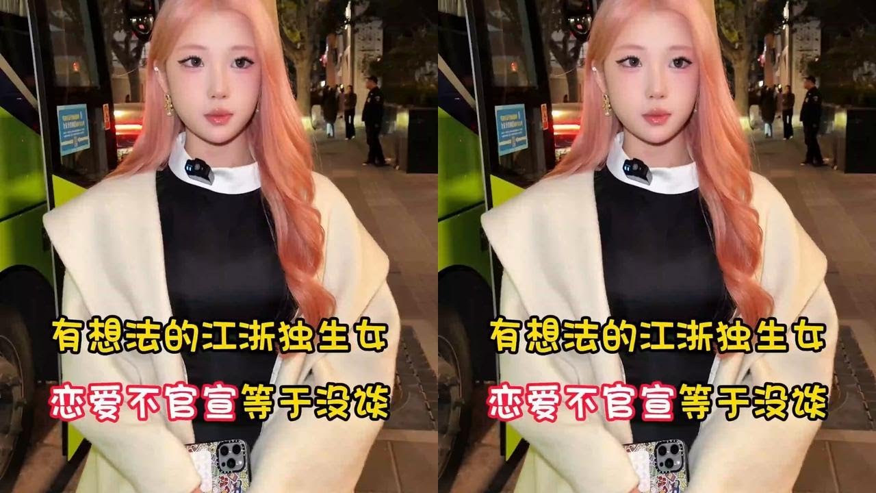 有想法的江浙独生女：恋爱不官宣等于没谈 #相亲 #上海 #街头采访 #是你喜欢的类型 #真实生活分享计划