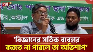 'বিজ্ঞানের সঠিক ব্যবহার করতে না পারলে তা অভিশাপ' | Technology education | Ekattor TV