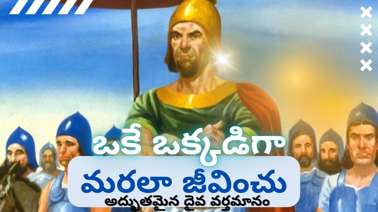ఒకే ఒక్కడిగా మరలా జీవించు !! అద్భుతమైన దైవ వర్తమానం!!