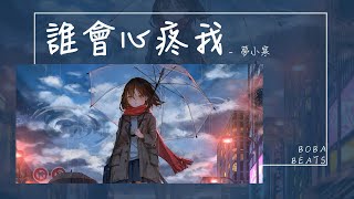 夢小寒 - 誰會心疼我『愛過哭過心碎了該懂了 有些傷痕始終無法癒合』【Lyrics Video】