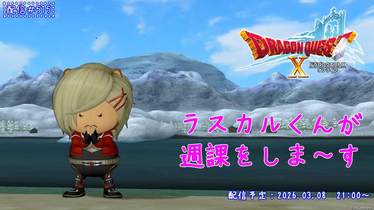 【ドラゴンクエストX】ラスカルくんが週課をしま～す【ゲーム実況】【雑談】