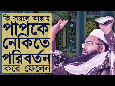 পাপ কিভাবে নেকি হয় !! ■মুযাফফর বিন মুহসিন💡বাংলা ওয়াজ মাহফিল🔥#৪র্থ খন্ড