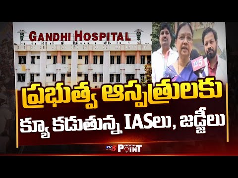 సర్కారీ వైద్యంపై ధీమా | IAS Officials Promoting Govt Hospitals || TV5 Breaking Point - TV5NEWS