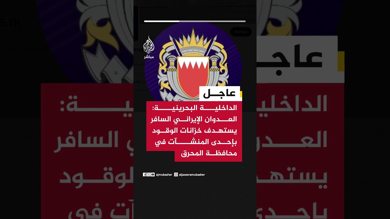 الداخلية البحرينية: العدوان الإيراني السافر يستهدف خزانات الوقود بإحدى المنشآت في محافظة المحرق