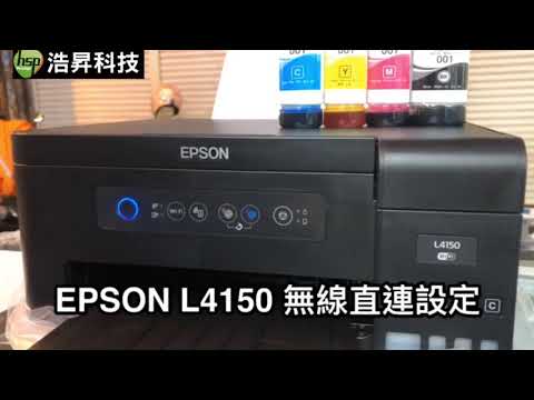 EPSON L4150 無線直連設定方式｜無線設定｜無線密碼｜專業維修印表機｜浩昇科技