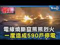 電線燒斷竄熊熊烈火 一度造成590戶停電｜TVBS新聞 @TVBSNEWS01