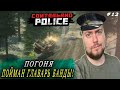 БАНДИТЫ ПЫТАЮТСЯ ОСВОБОДИТЬ ГЛАВАРЯ  ► Contraband Police #12