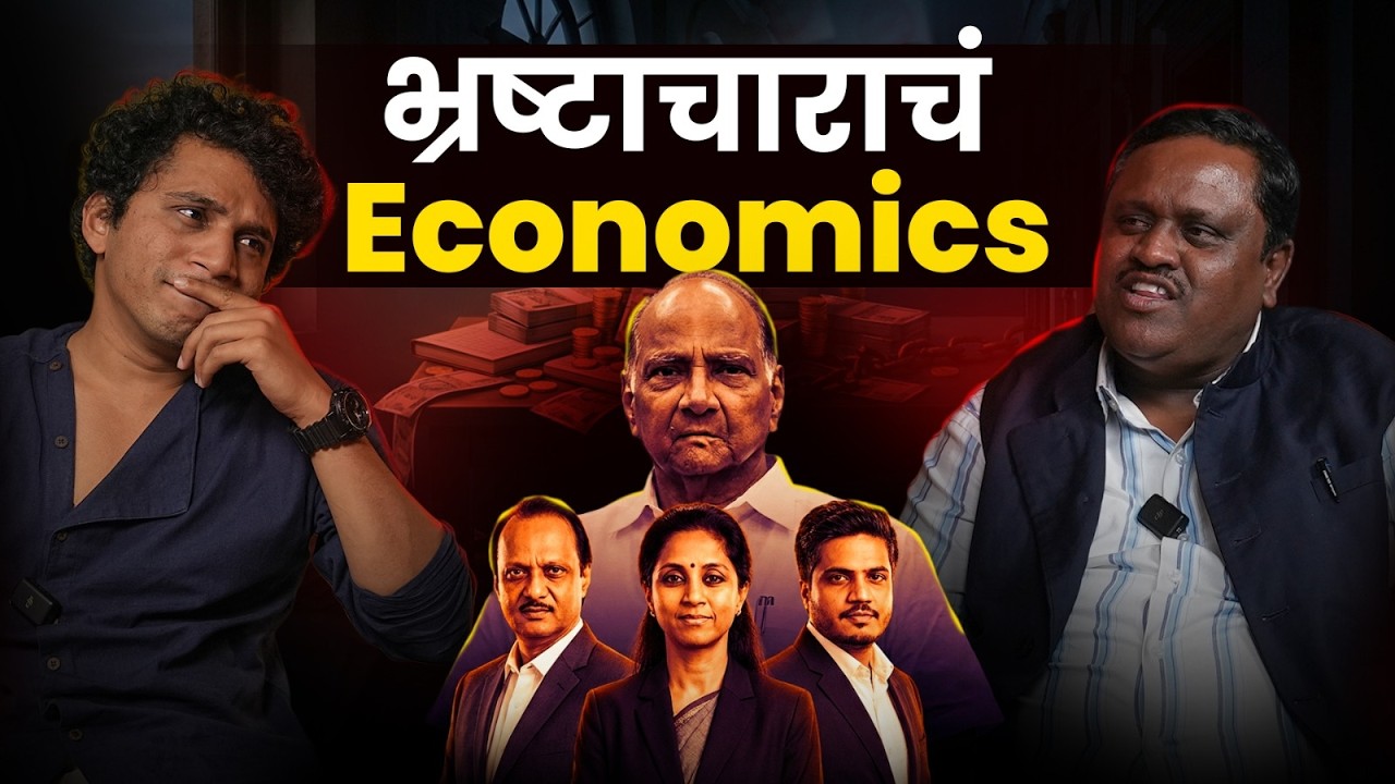 भ्रष्टाचारच Economics | सगळ्यात भ्रष्टाचारी पक्ष कोणता? | पवार घराण म्हणजे राजकारण की Business