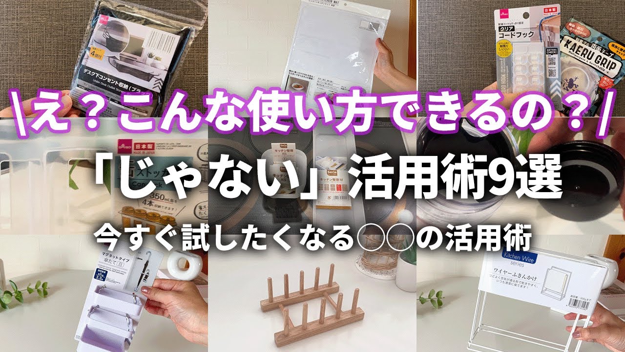 【100均】”じゃない使い方”まとめてみた！