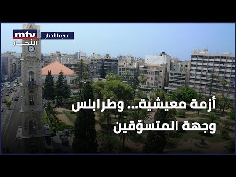 أزمة معيشية وطرابلس وجهة المتسو قين