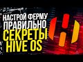 Как правильно настроить майнинг ферму. Секреты и cоветы Hive OS. Настройка майнинг фермы