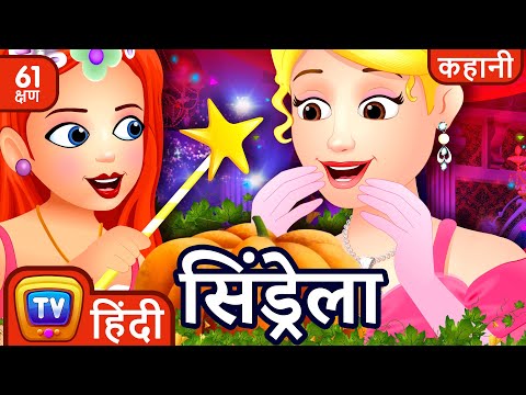 सिंड्रेला (Cinderella) + More ChuChu TV Hindi Kahaniya & Fairy Tales