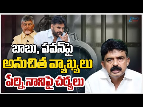 Perni Nani Sensational Comments On CM Chandrababu & Pawan Kalyanబాబు, పవన్‌పై అనుచిత వ్యాఖ్యలు |ZEE - ZEE24TELUGUNEWS