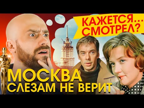 Эта Классика ПЛОХО Состарилась? [МОСКВА СЛЕЗАМ НЕ ВЕРИТ]