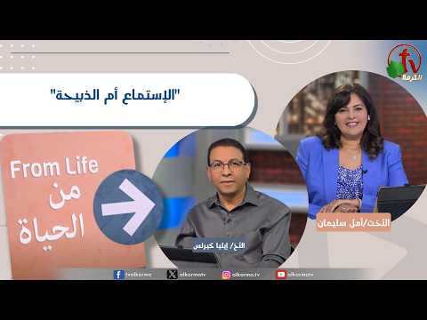 From Life" program ,Obedience or Sacrifice / برنامج من الحياة,الإستماع أم الذبيحة, الخميس 23 يوليو 2026