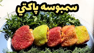 طرز تهيه سمبوسه پاكتي خوشمزه و راحت|ashpazi irani|Samosa Recipe