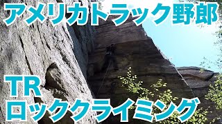 アメリカ長距離トラック運転手の思い出 常に新しい事に挑戦 TR ロッククライミング in ニューヨーク州 【#571 2015-7-28】