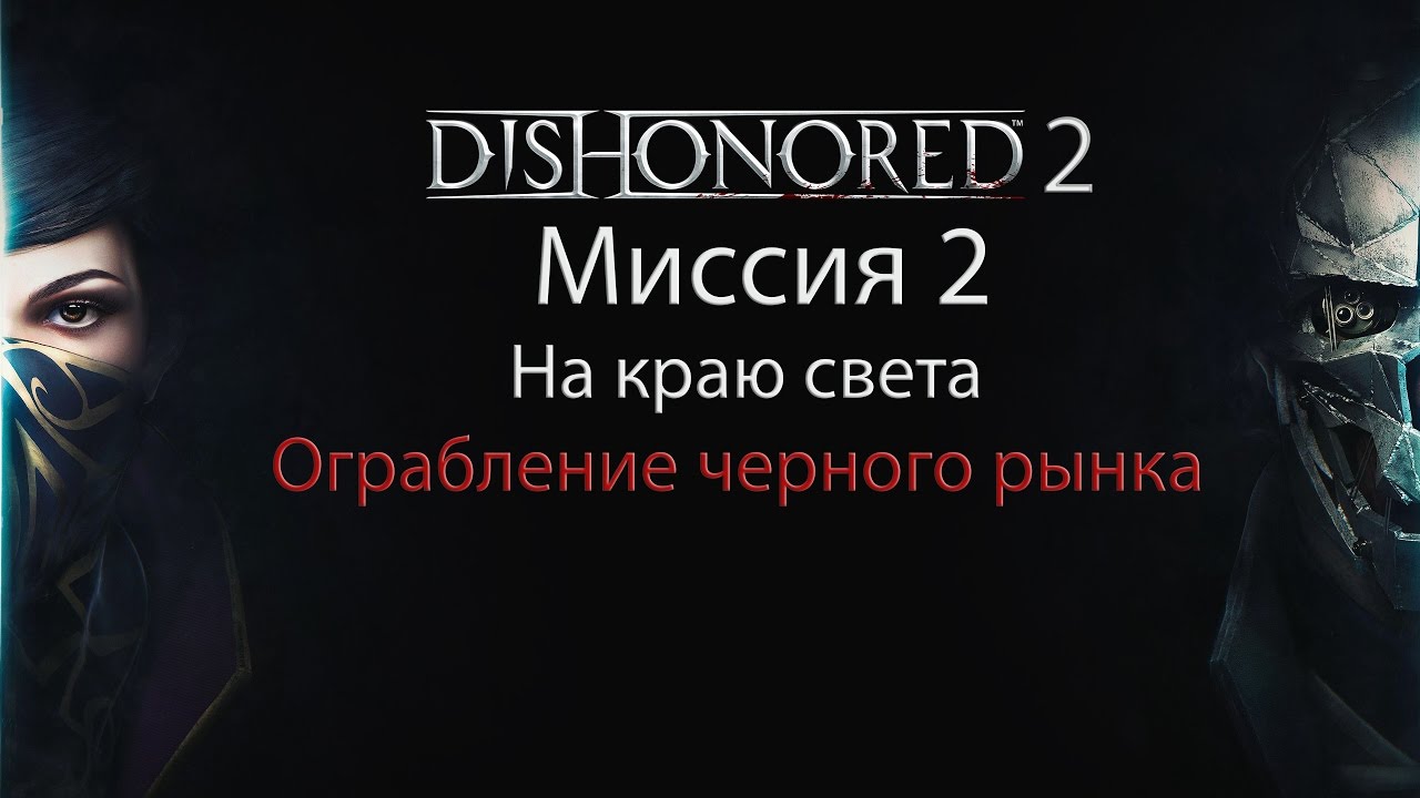 Dishonored 2 рынки