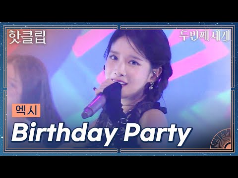 매일 다시 태어난 것 같았던 엑시 &amp;#<strong>39</strong>;Birthday <strong>Party</strong>&amp;#<strong>39</strong>;｜핫클립｜JTBC 221108 방송