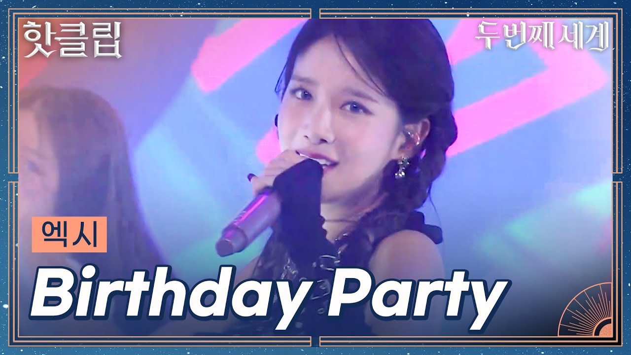 [두 번째 세계] 빈틈없이 행복했던.. 매일 다시 태어난 것 같았던 엑시 'Birthday Party'｜핫클립｜JTBC 221108 방송