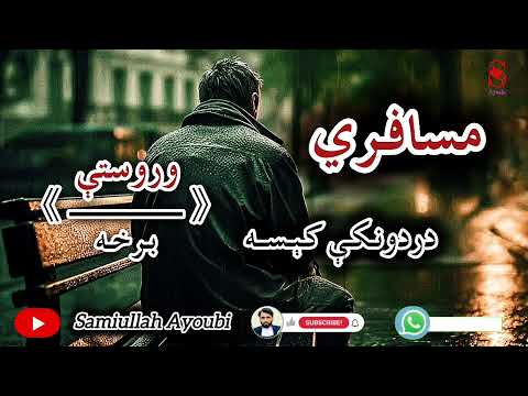 دمسافرې لنډې کیسې وروستې اودردونکې برخه که دزړه مشکل لري نومه یی اوري ډیره دردونکې ده 