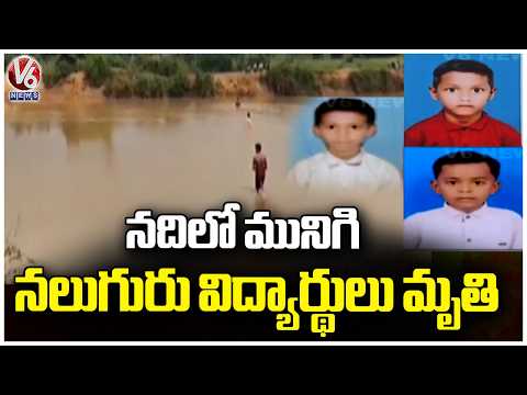 Four Students Drown In River In Gadchiroli | V6 News - V6NEWSTELUGU