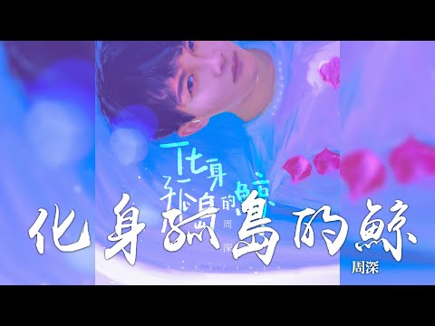 周深 -《化身孤島的鯨》(周深工作室首支單曲)｜CC歌詞字幕
