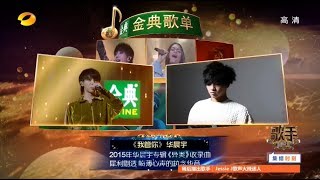 Video thumbnail of "《歌手2018》第7期 20180223 华晨宇  《我管你》 （高音质）"