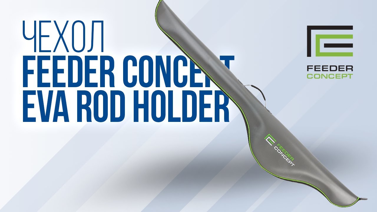 Обзор чехла для удилищ Feeder Concept EVA Rod Bag