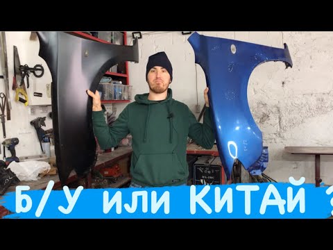 КИТАЙ ИЛИ Б/У ДЕТАЛИ ??? Что купить ?