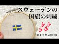 【IKEA風】簡単可愛いスウェーデンの国旗の刺繍/初心者/DIY/作り方/ワンポイント刺繍/embroidery of Swedish flag