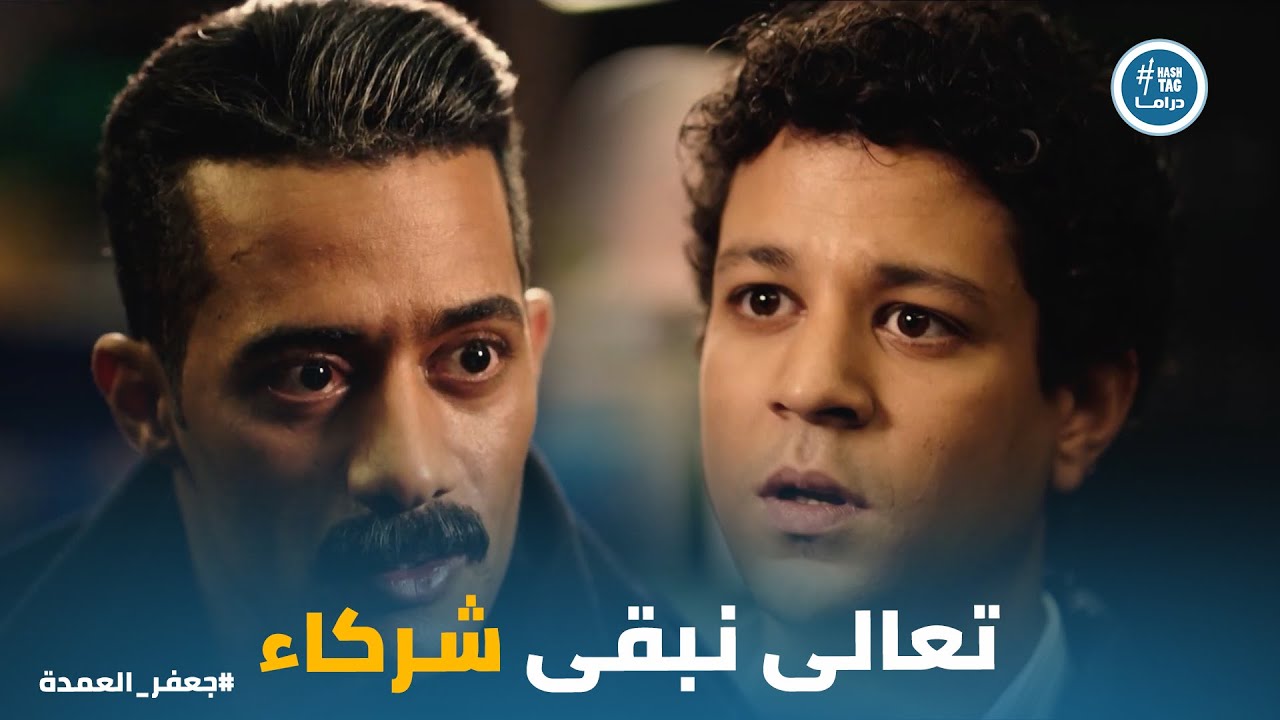 سيف دخل قلب جعفر وهيقدمله عرض عمره #جعفر_العمدة