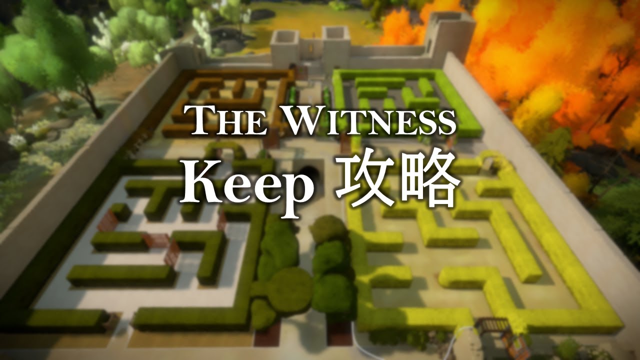 The Witness トロフィー Keep 攻略 ヒント 解法 Youtube