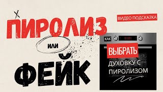 картинка: Почему пиролитическая очистка в духовках НЕ работает? Как выбрать настоящую духовку с пиролизом
