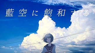 藍空に飽和する / Croi feat.IA