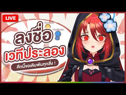 【 🎮 GACHAGO 】ลงชื่อเวทีประลอง ศึกนี้ขอเดิมพันทุกสิ่ง ! | LUXIA 🦂 video thumb