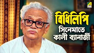 Kali Banerjee - Bidhilipi | Character Special Scene | Bengali Movies